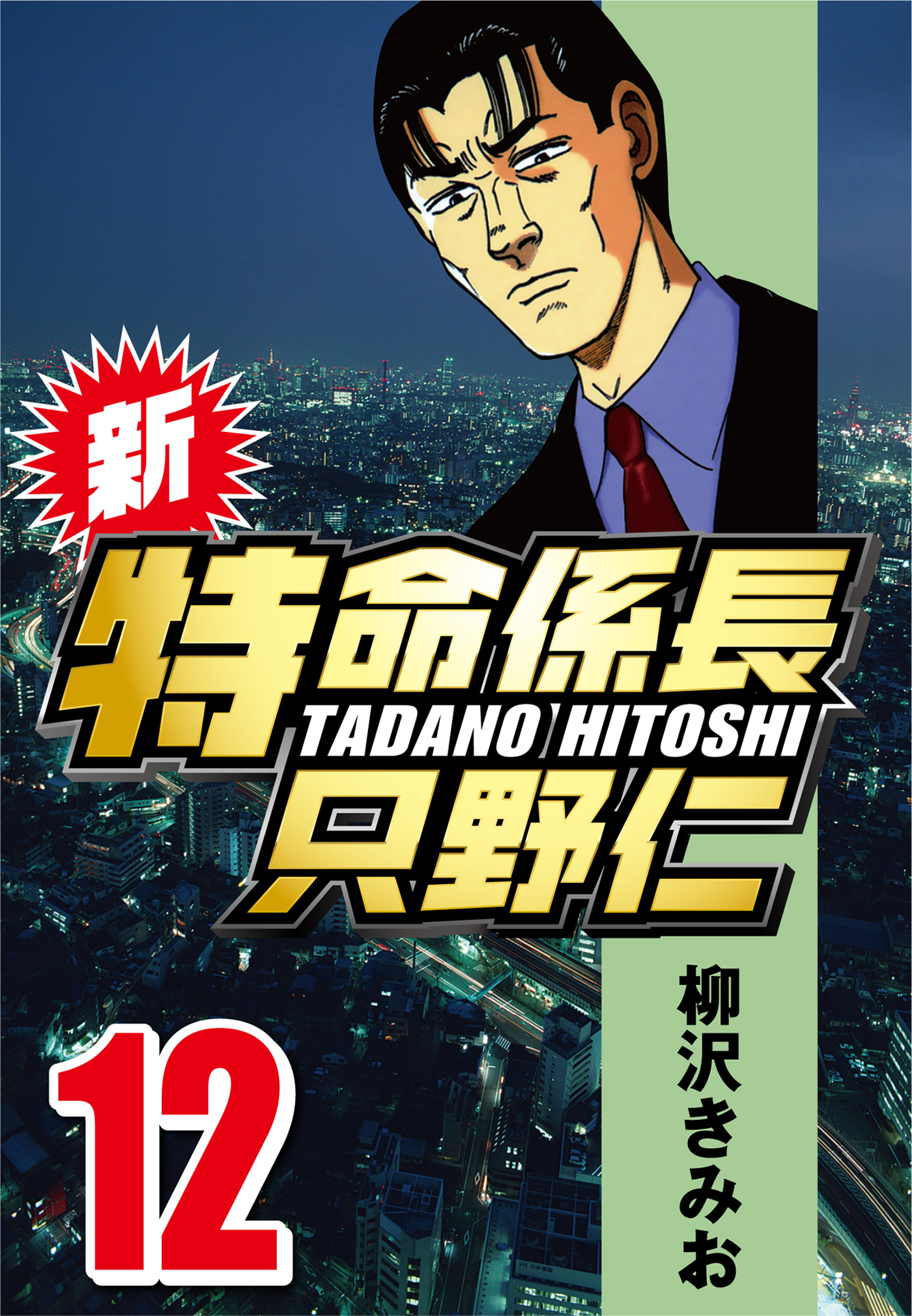 ホビー 新特命係長只野仁 漫画全巻セット 完結 の通販 By Gate Book S Shop ラクマ 柳沢きみお 1 巻 グについて