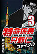 特命係長只野仁ファイナル 3