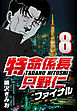 特命係長只野仁ファイナル 8