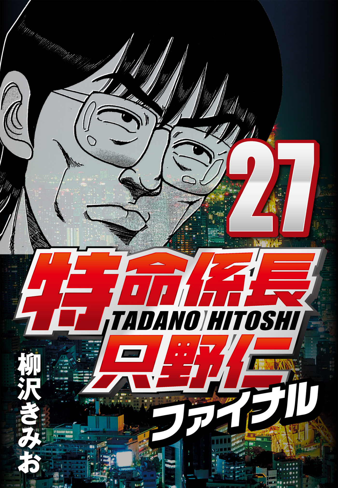 特命係長只野仁ファイナル 27 - 柳沢きみお - 漫画・ラノベ（小説