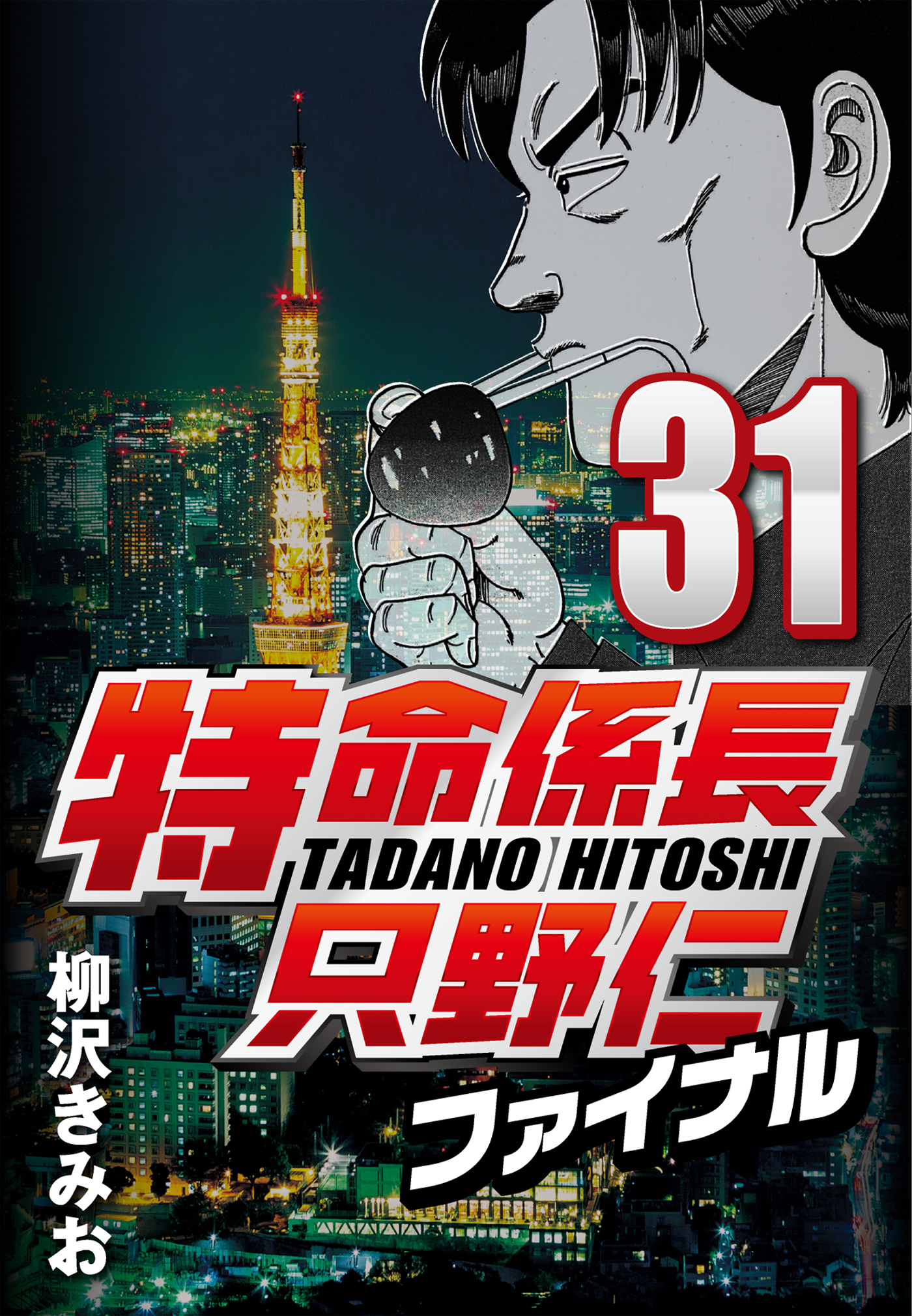 特命係長只野仁ファイナル 31 漫画 無料試し読みなら 電子書籍ストア ブックライブ