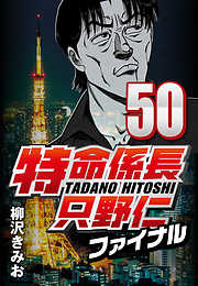 特命係長只野仁ファイナル 50 漫画無料試し読みならブッコミ