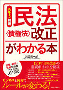 スピード解説　民法〈債権法〉改正がわかる本