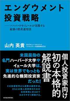 エンダウメント投資戦略―ハーバードやイェールが実践する最強の資産運用法