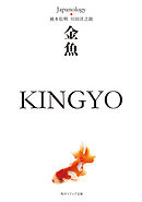 金魚　ＫＩＮＧＹＯ　ジャパノロジー・コレクション