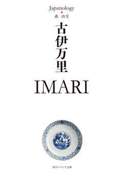 古伊万里　ＩＭＡＲＩ　ジャパノロジー・コレクション