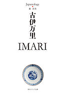 古伊万里　ＩＭＡＲＩ　ジャパノロジー・コレクション