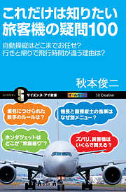 これだけは知りたい旅客機の疑問100　自動操縦はどこまでお任せ？　行きと帰りで飛行時間が違う理由は？