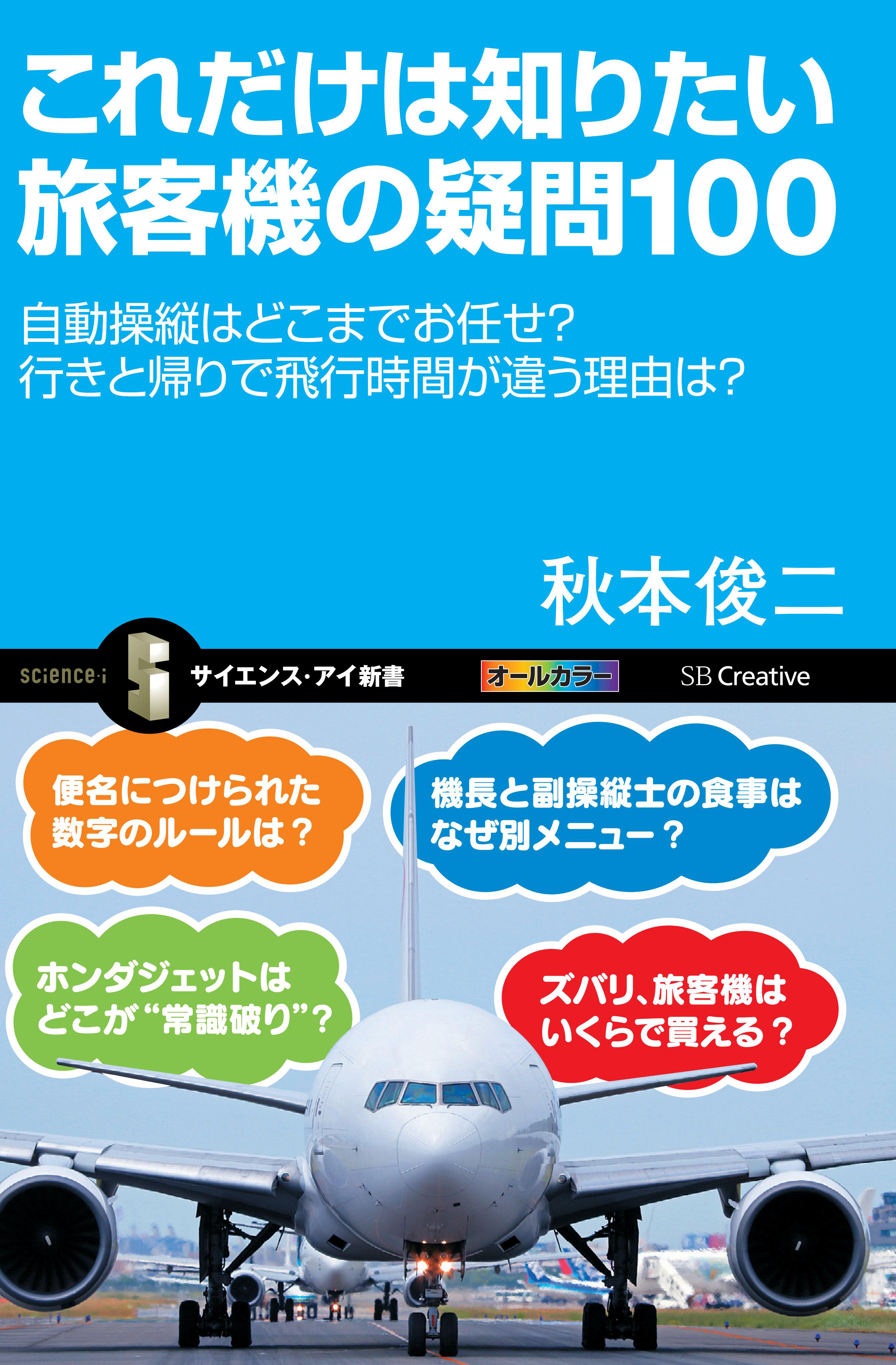 これだけは知りたい旅客機の疑問100 自動操縦はどこまでお任せ 行きと帰りで飛行時間が違う理由は 漫画 無料試し読みなら 電子書籍ストア ブックライブ