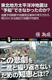 東北地方太平洋沖地震は“予知”できなかったのか？