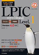 LPIC Level.1 1回で合格必達テキスト＋問題集 【Version 4.0対応】