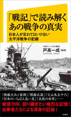 戦記」で読み解くあの戦争の真実 日本人が忘れてはいけない太平洋戦争の記録 - 戸高一成 -  ビジネス・実用書・無料試し読みなら、電子書籍・コミックストア ブックライブ