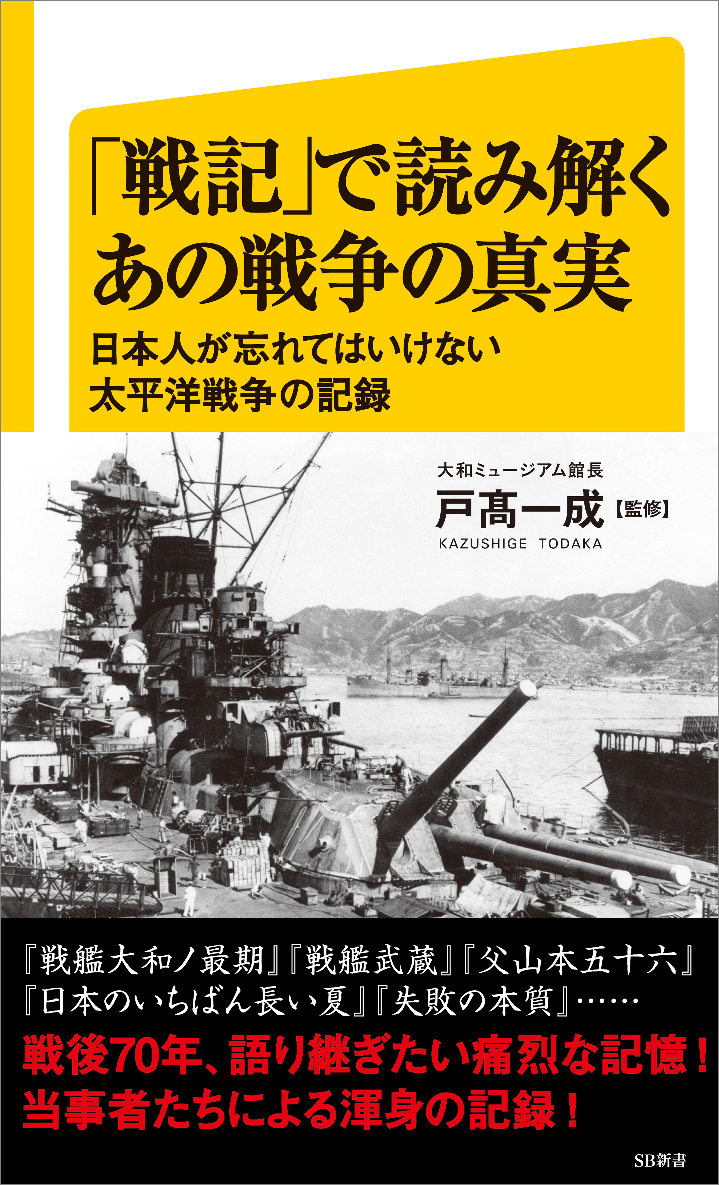 戦記」で読み解くあの戦争の真実 日本人が忘れてはいけない太平洋戦争