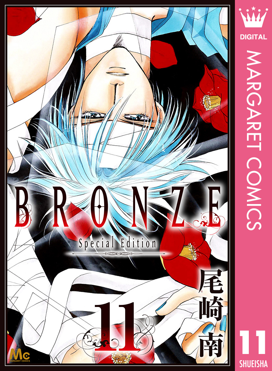 Bronze Special Edition 11 漫画 無料試し読みなら 電子書籍ストア ブックライブ