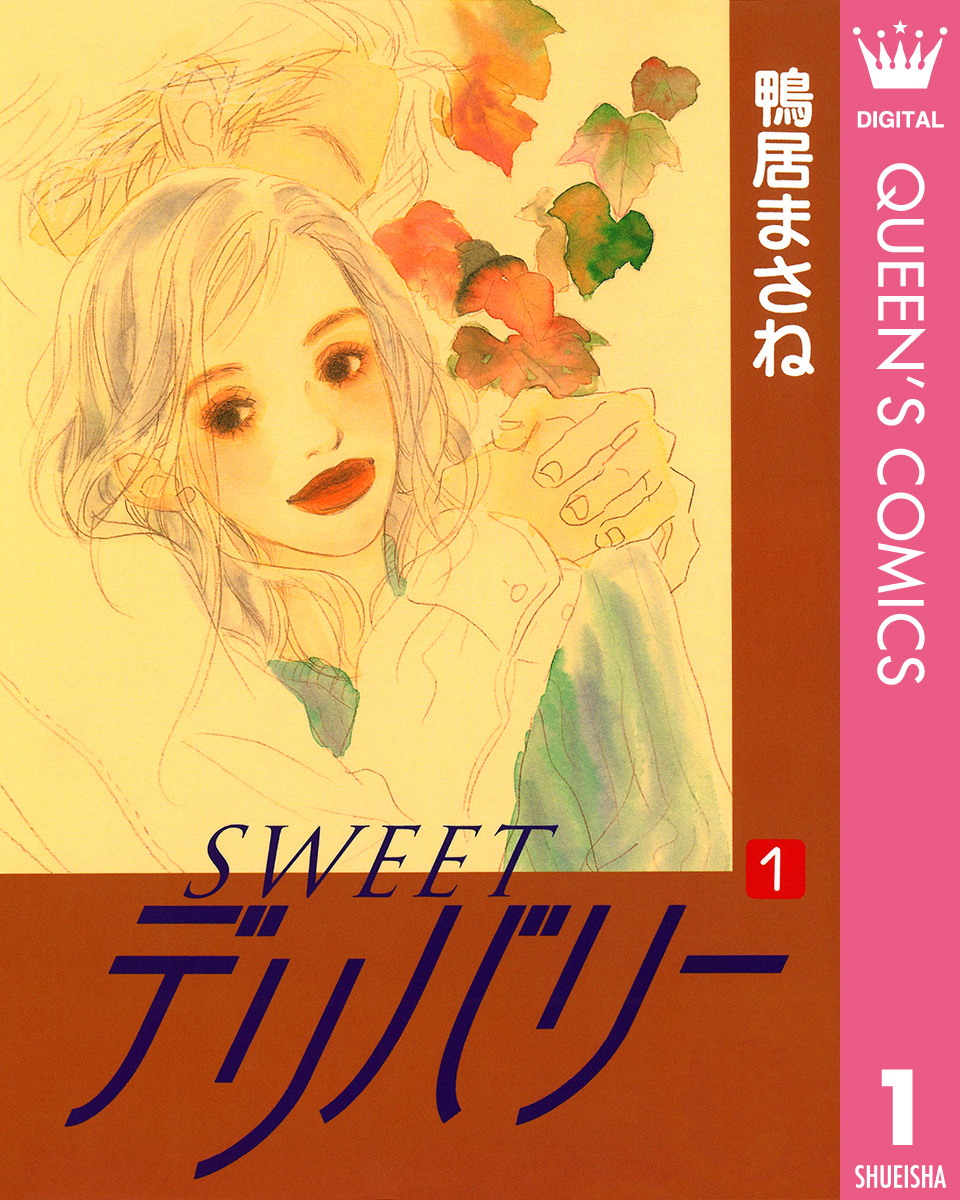 Sweetデリバリー 1 漫画 無料試し読みなら 電子書籍ストア ブックライブ