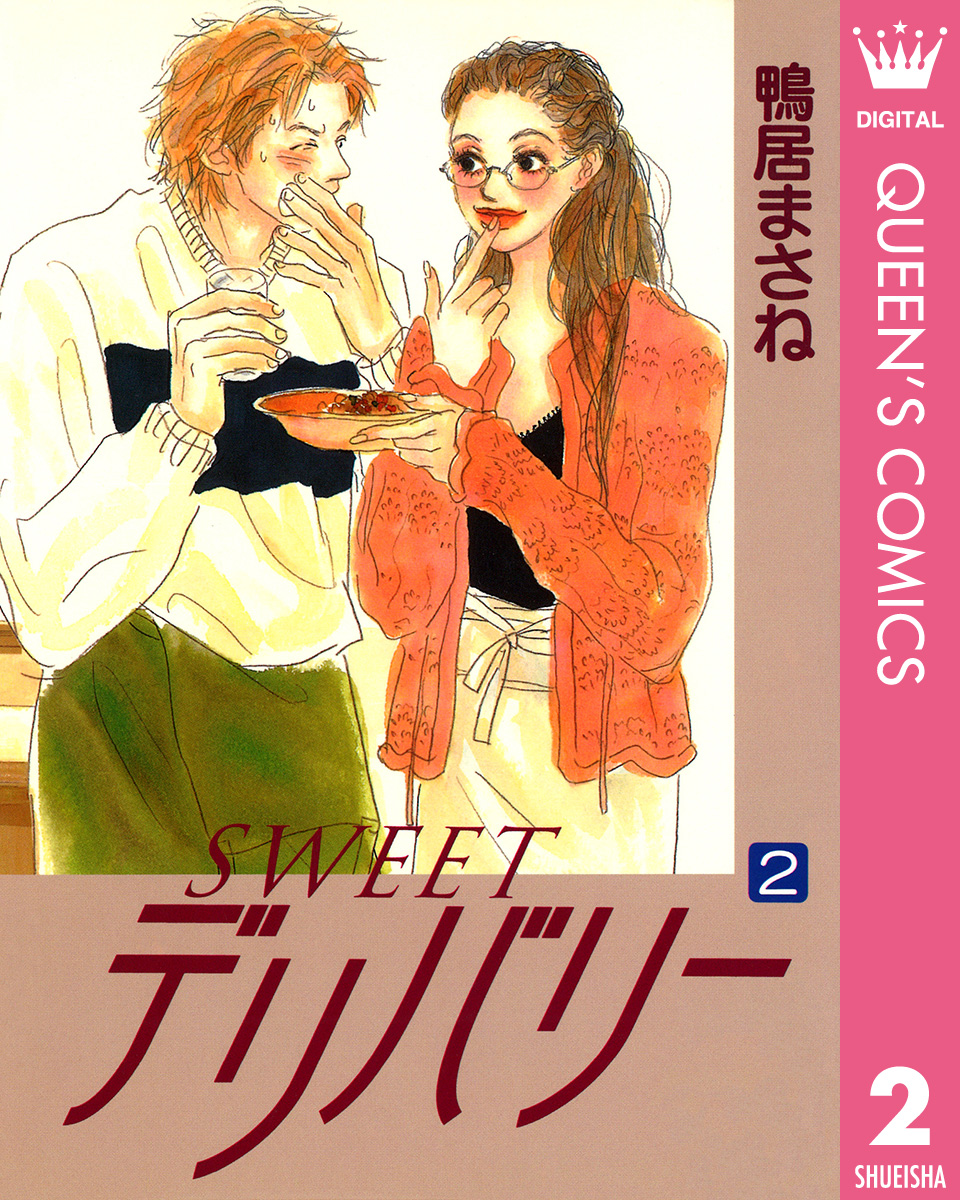 Sweetデリバリー 2 漫画 無料試し読みなら 電子書籍ストア ブックライブ