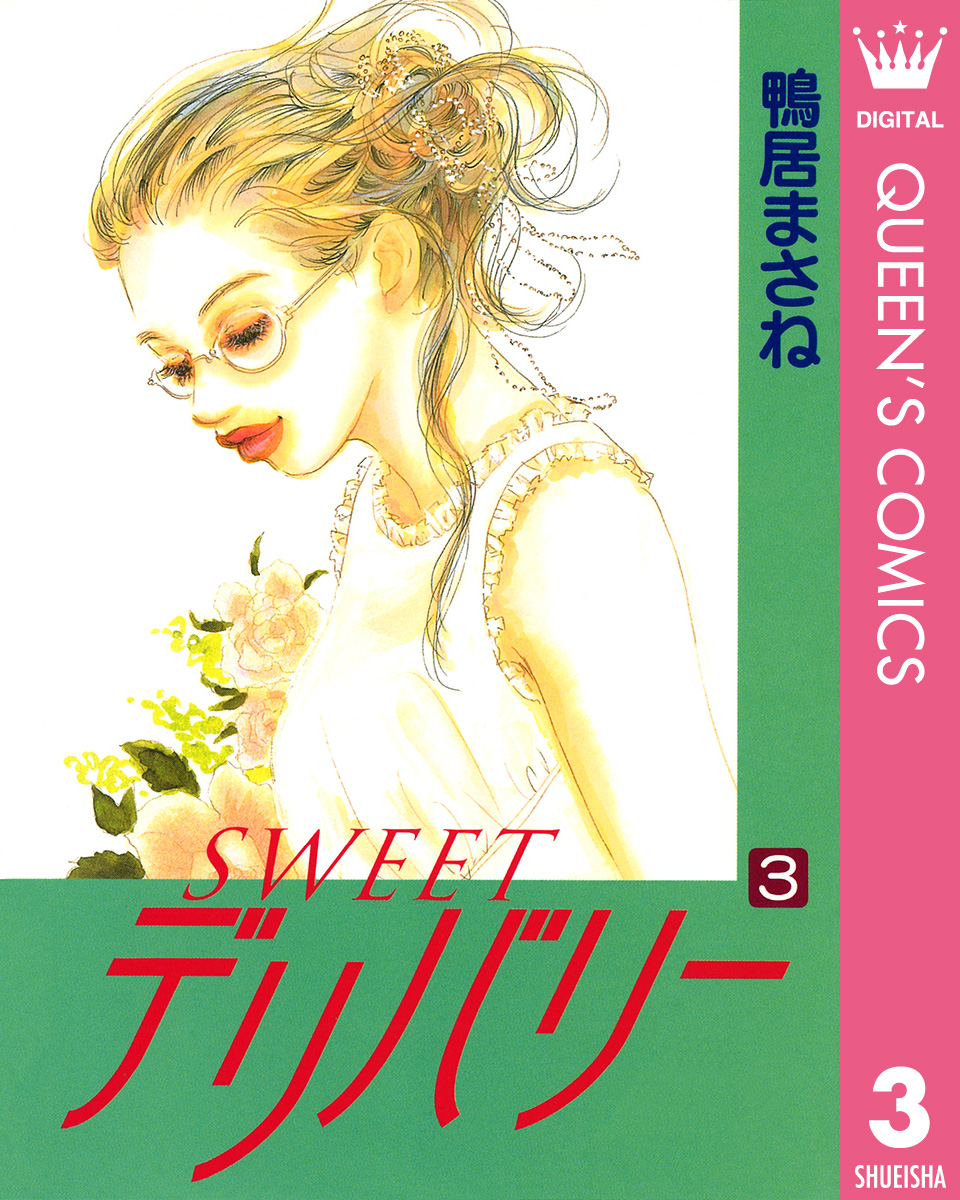 Sweetデリバリー 3 漫画 無料試し読みなら 電子書籍ストア ブックライブ