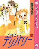 SWEETデリバリー 4