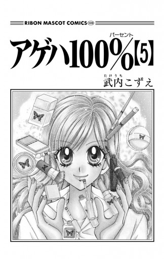 アゲハ100 5 最新刊 漫画 無料試し読みなら 電子書籍ストア ブックライブ アゲハ100 5 最新刊 漫画 無料試し読みなら 電子書籍ストア ブックライブ