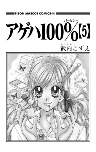 アゲハ100 5 最新刊 漫画 無料試し読みなら 電子書籍ストア ブックライブ