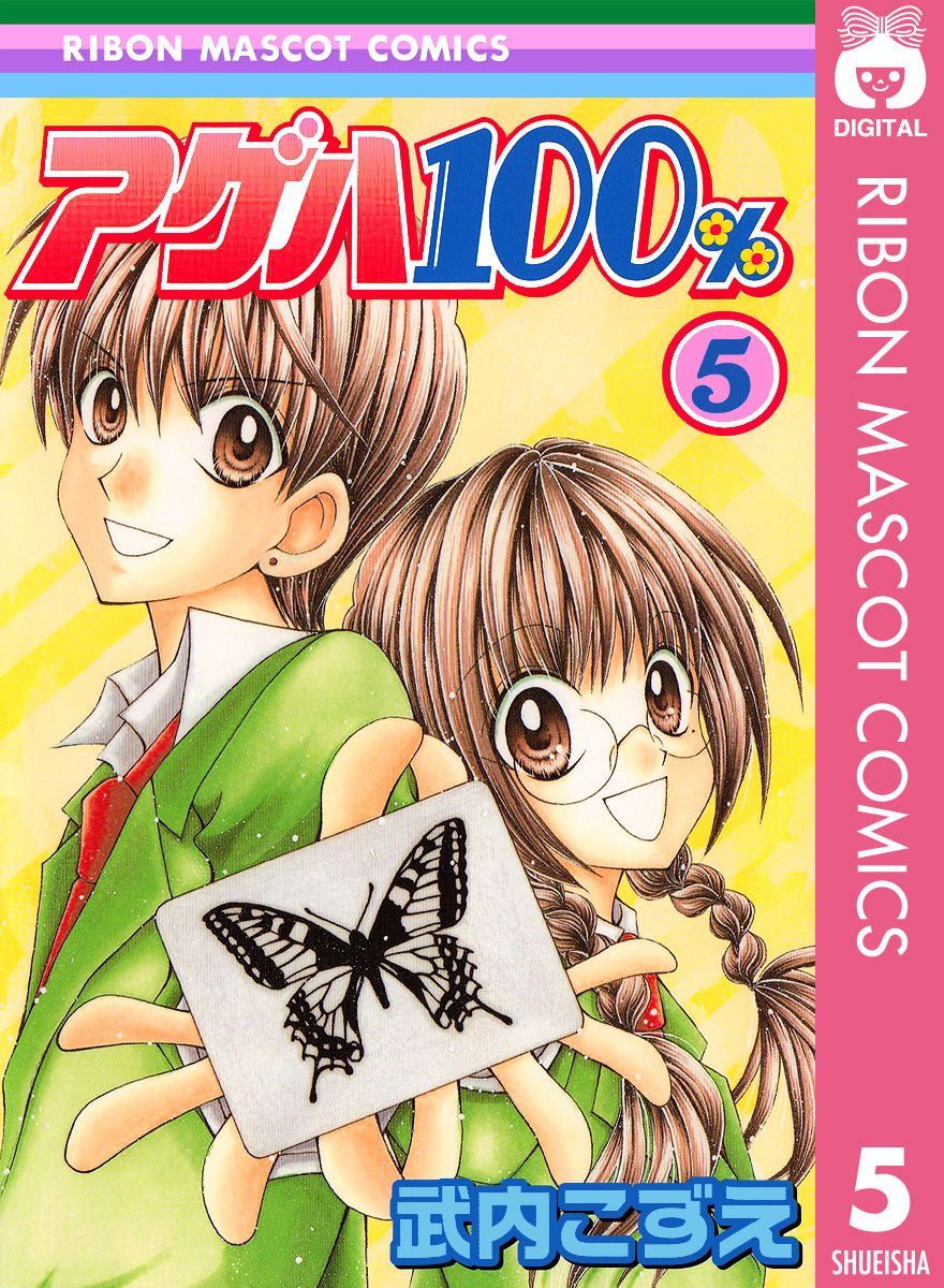 アゲハ100 5 最新刊 漫画 無料試し読みなら 電子書籍ストア ブックライブ