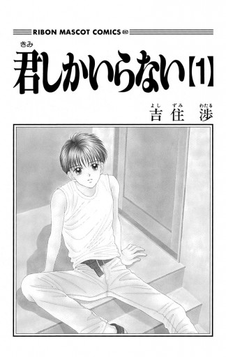 君しかいらない 1 漫画 無料試し読みなら 電子書籍ストア ブックライブ 君しかいらない 1 漫画 無料試し読みなら 電子書籍ストア ブックライブ