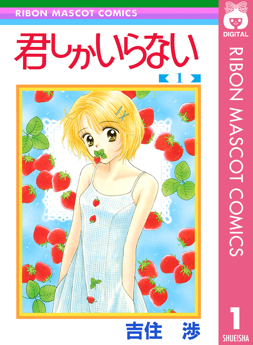 君しかいらない 1 吉住渉 漫画 無料試し読みなら 電子書籍ストア ブックライブ