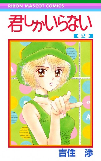 君しかいらない 2（最新刊） - 吉住渉 - 漫画・ラノベ（小説）・無料