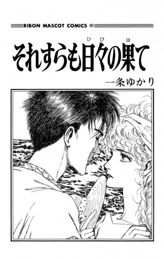 それすらも日々の果て 一条ゆかり 漫画 無料試し読みなら 電子書籍ストア ブックライブ