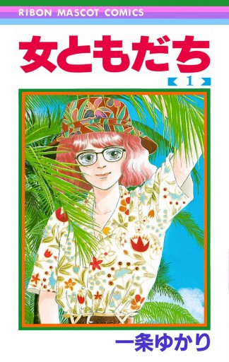 女ともだち 1 一条ゆかり 漫画 無料試し読みなら 電子書籍ストア ブックライブ 女ともだち 1 一条ゆかり 漫画 無料試し読みなら 電子書籍ストア ブックライブ