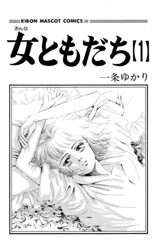 女ともだち 1 一条ゆかり 漫画 無料試し読みなら 電子書籍ストア ブックライブ