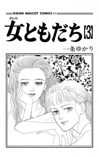 女ともだち 3（最新刊） - 一条ゆかり - 漫画・ラノベ（小説）・無料