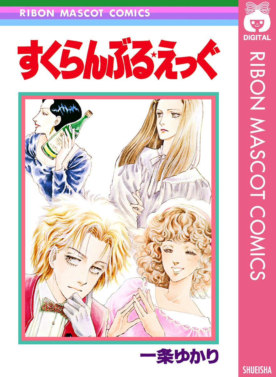 すくらんぶる えっぐ 漫画 無料試し読みなら 電子書籍ストア ブックライブ