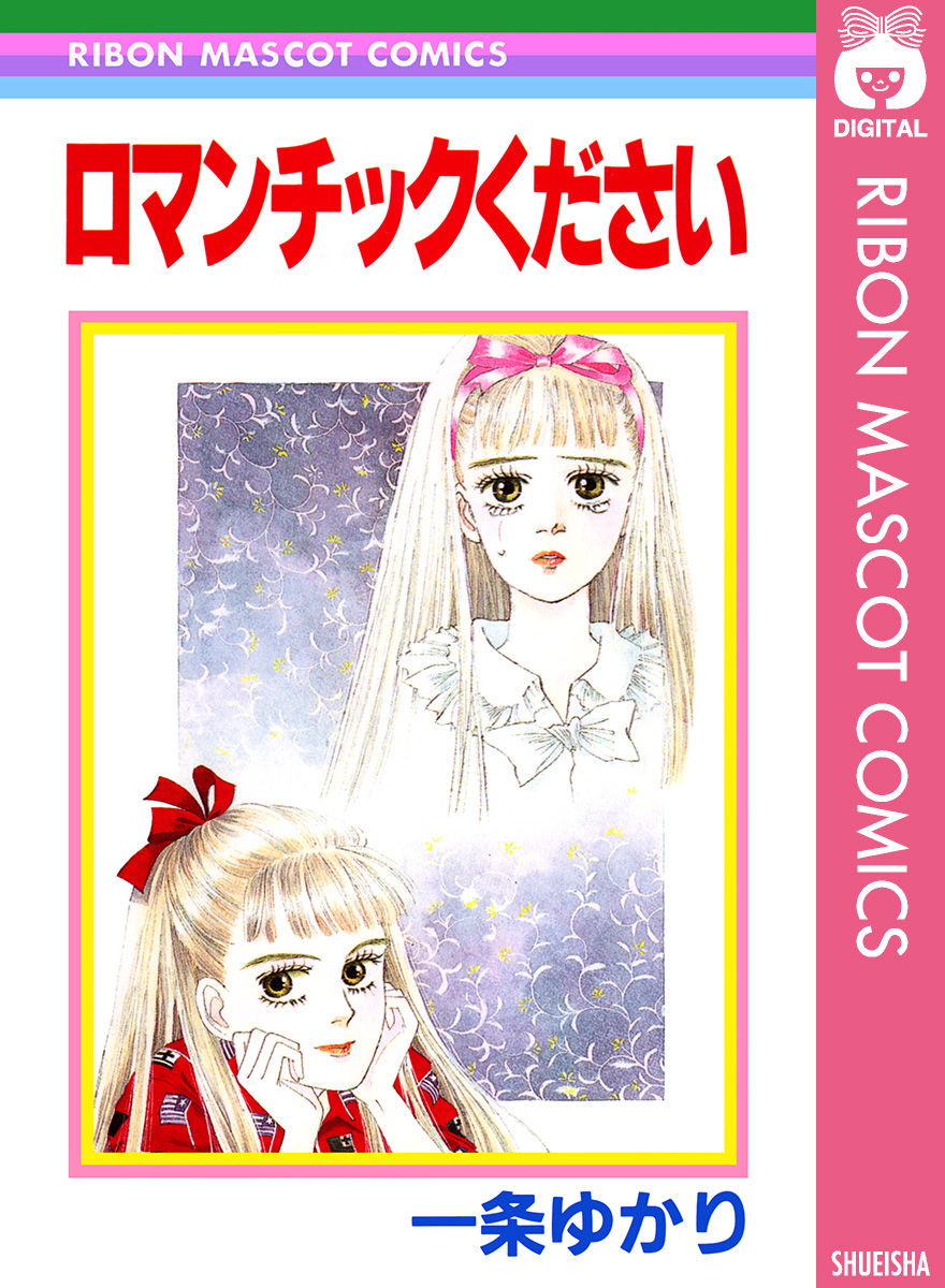 ロマンチックください - 一条ゆかり - 電子書籍・無料漫画ならブックライブ