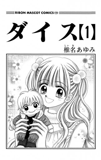 ダイス 1 漫画 無料試し読みなら 電子書籍ストア ブックライブ ダイス 1 漫画 無料試し読みなら 電子書籍ストア ブックライブ