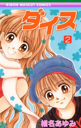 ダイス 2 最新刊 椎名あゆみ 漫画 無料試し読みなら 電子書籍ストア ブックライブ
