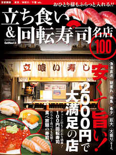 立ち食い＆回転寿司　名店１００　首都圏版 名店１００シリーズ