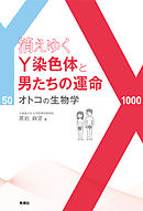 消えゆくＹ染色体と男たちの運命 オトコの生物学