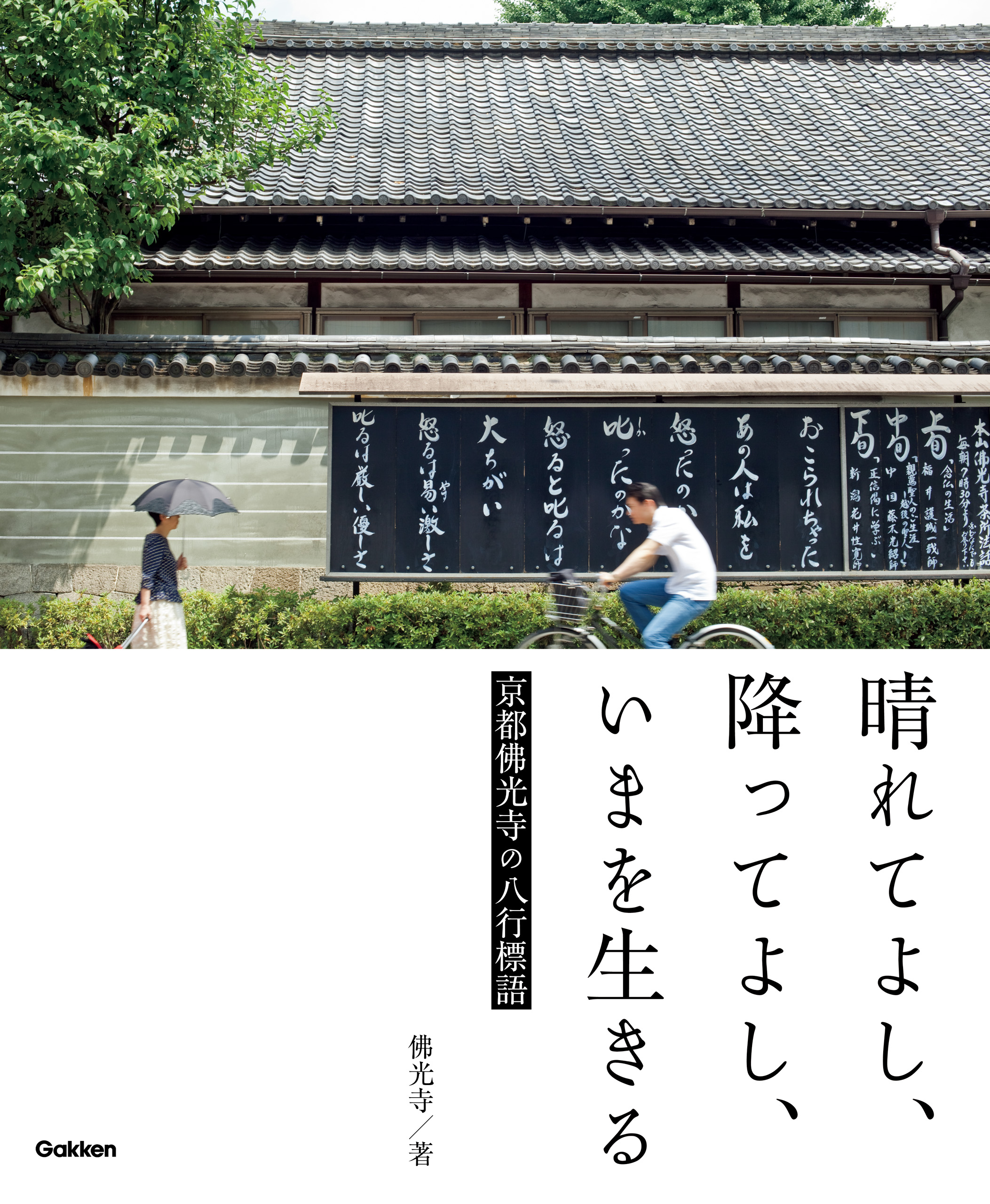 晴れてよし 降ってよし いまを生きる 京都佛光寺の八行標語 漫画 無料試し読みなら 電子書籍ストア ブックライブ