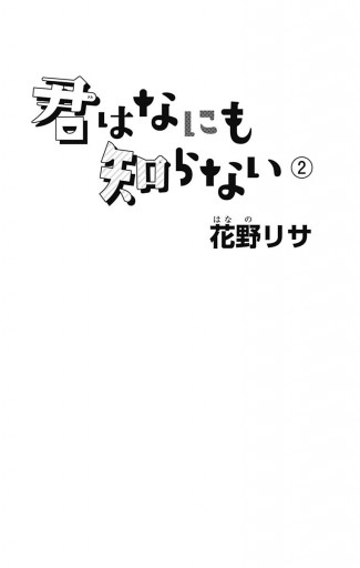 君はなにも知らない 2 最新刊 花野リサ 漫画 無料試し読みなら 電子書籍ストア ブックライブ