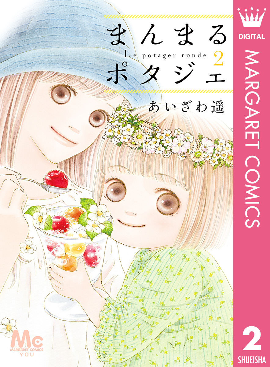 まんまるポタジェ 2 漫画 無料試し読みなら 電子書籍ストア ブックライブ