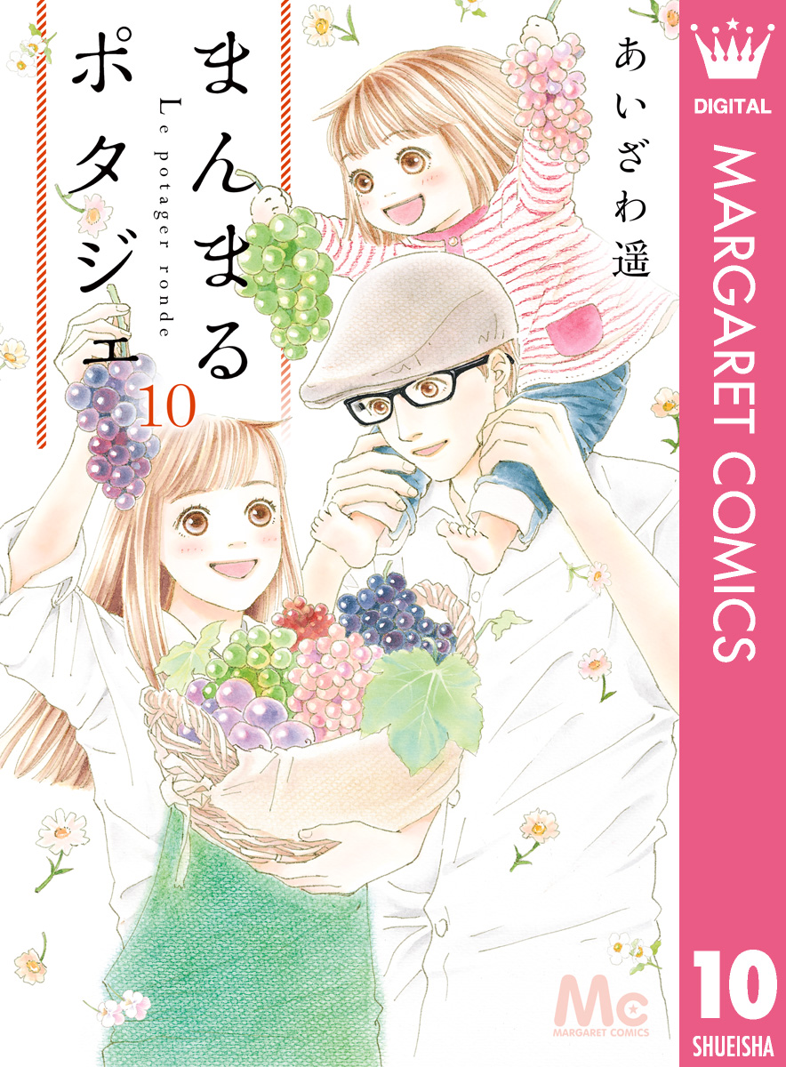 まんまるポタジェ 10 漫画 無料試し読みなら 電子書籍ストア ブックライブ