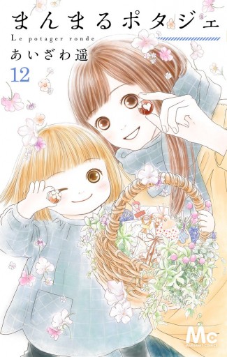 まんまるポタジェ 12 最新刊 漫画 無料試し読みなら 電子書籍ストア ブックライブ