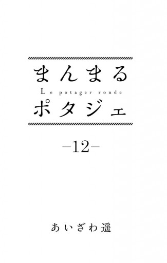 まんまるポタジェ 12 最新刊 あいざわ遥 漫画 無料試し読みなら 電子書籍ストア ブックライブ