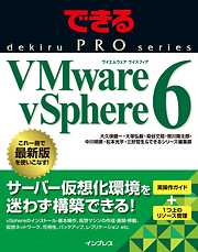 できるPRO VMware vSphere 6