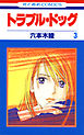トラブル・ドッグ　3巻
