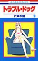 トラブル・ドッグ　9巻