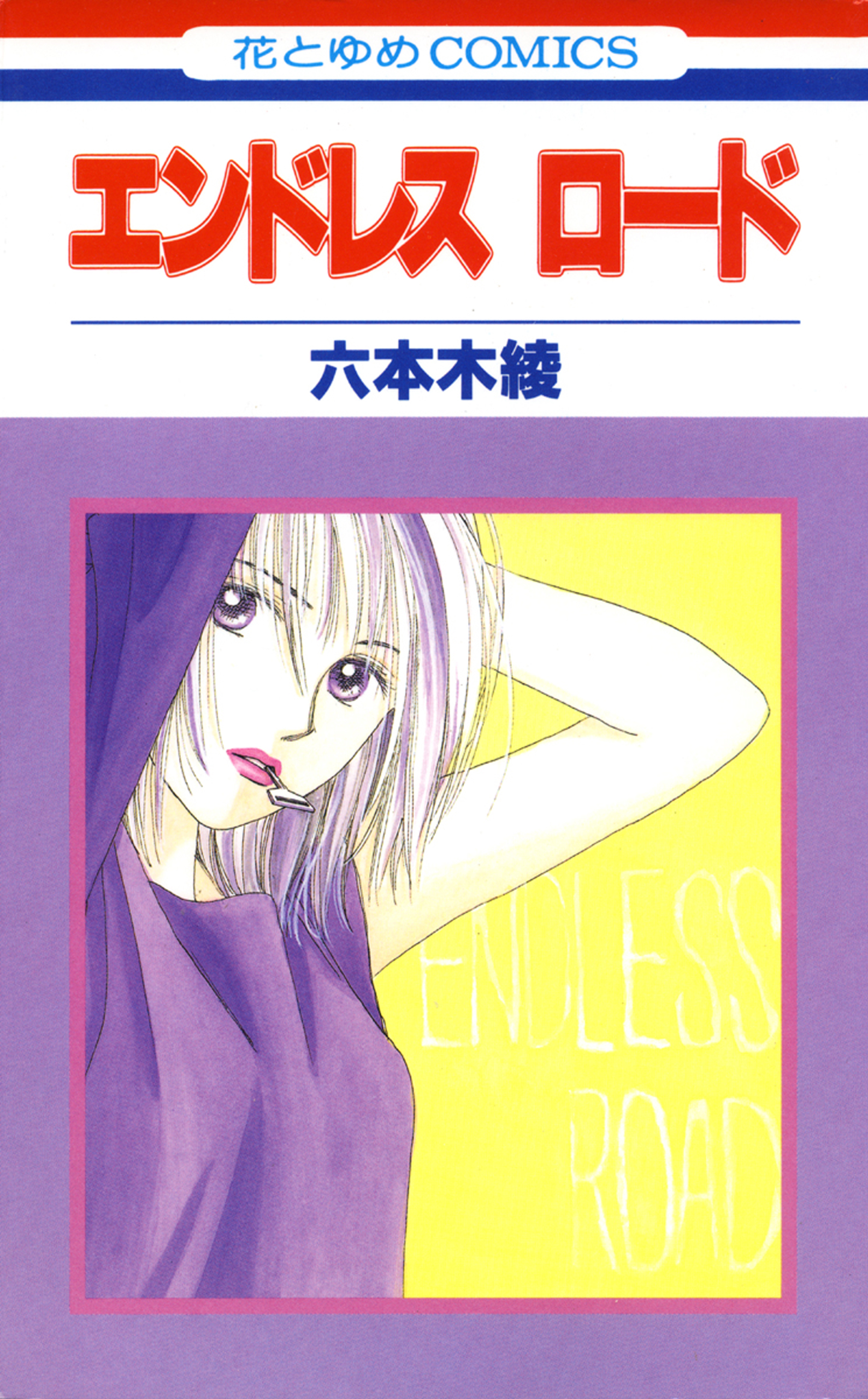 エンドレスロード 漫画 無料試し読みなら 電子書籍ストア ブックライブ