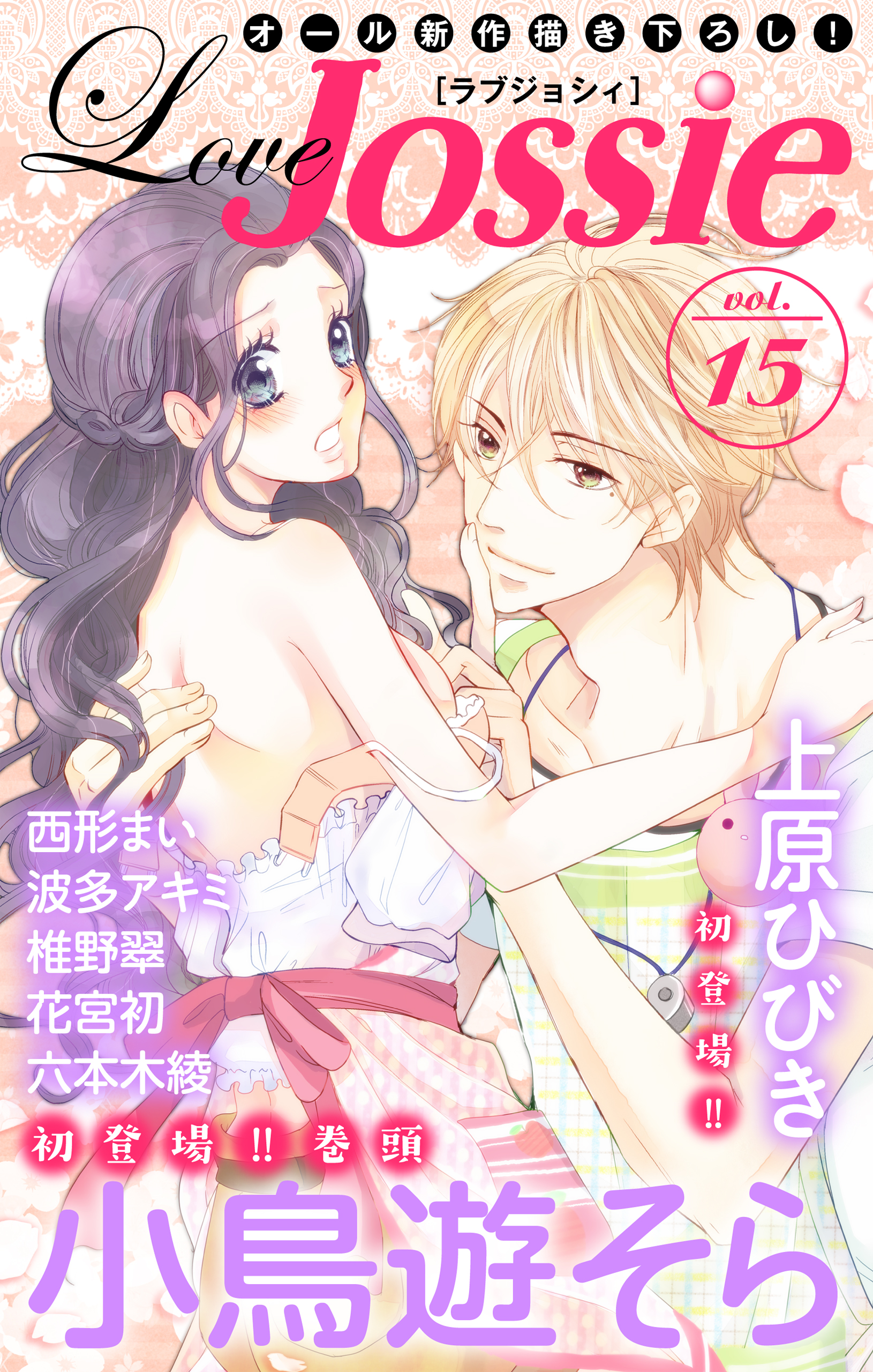 Love Jossie Vol 15 漫画 無料試し読みなら 電子書籍ストア ブックライブ