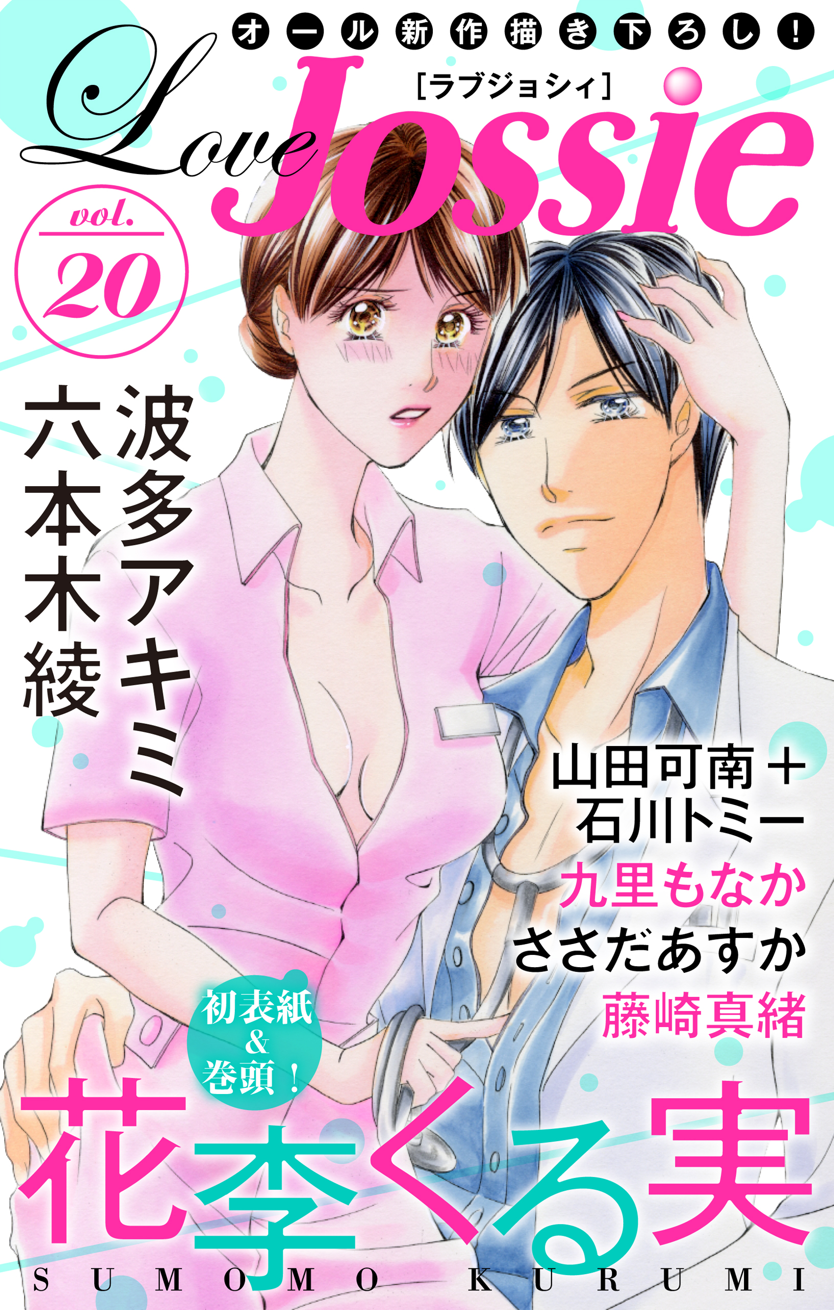 Love Jossie Vol 花李くる実 ささだあすか 漫画 無料試し読みなら 電子書籍ストア ブックライブ